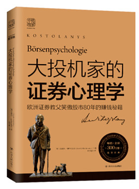 大投机家的证券心理学：欧洲证券教父笑傲股市80年的赚钱秘籍 安德烈?科斯托拉尼 证券分析 投资 投机 股票交易书籍