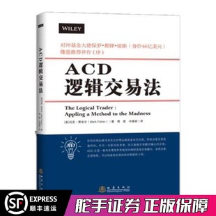 ACD逻辑交易法- 费舍尔炒股票书籍股票期货畅销书籍 市场技术分析交易策略期货外汇系统k线散户炒股实战教程