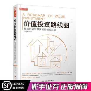 价值投资路线图 格雷厄姆智慧家族 制胜之道 价值投资之道 舵手经典 邹志锋著 巴菲特芒格林园解读中国美国股市环境