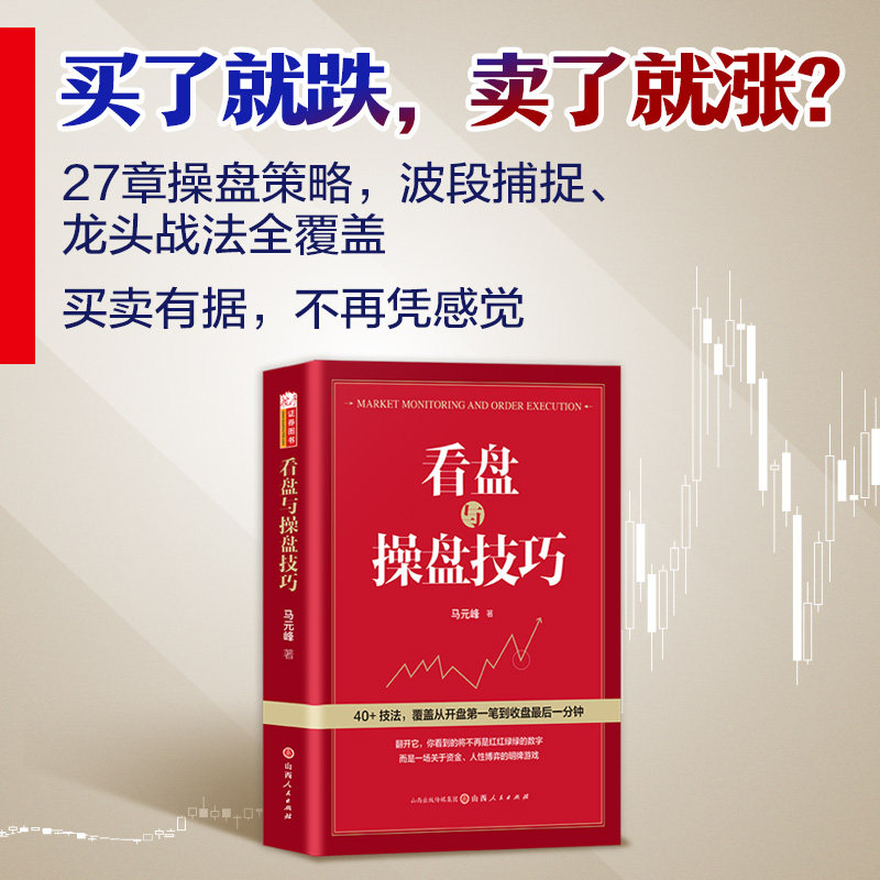 看盘与操盘技巧马元锋著技巧针对股市新手打造的看盘操盘宝典口大盘个股分时走势图新手炒股书籍