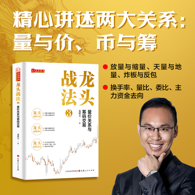 龙头战法3：量价关系与筹码交易 龙祺天著 情绪交易战法游资打板交易主力行为盘口解密 金融投资股票书籍正版