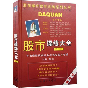 正版股市操练大全(第三册) 黎航 著舵手图书新股民学炒股票基础知识书籍 新股民学K线炒股票基础知识书籍大全 入门 基础 知识