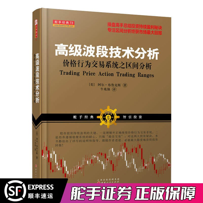 舵手经典 高级波段技术分析 价格行为交易系统之区间分析 阿尔·布鲁克斯著美操盘高手总结投资持续盈利秘诀股票书籍