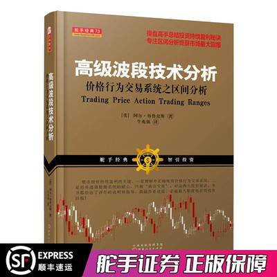 舵手经典 高级波段技术分析 价格行为交易系统之区间分析 阿尔&middot;布鲁克斯著美操盘高手总结投资持续盈利秘诀股票书籍