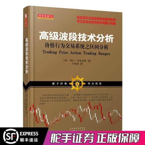 舵手经典 高级波段技术分析 价格行为交易系统之区间分析 阿尔&middot;布鲁克斯著美操盘高手总结投资持续盈利秘诀股票书籍