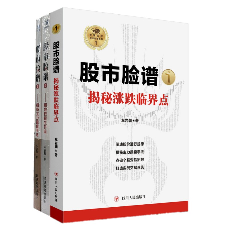 现货专家论股股市脸谱系列全3册股市脸谱1揭秘涨跌临界点+股市脸谱2精准把握主升浪+股市脸谱3揭密主力操盘手法/车岩朝 123