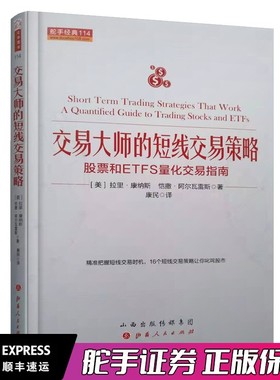 舵手经典 交易大师的短线交易策略 股票和ETFS量化交易指南 精准把握短线交易操盘书籍 短线操作获利分析