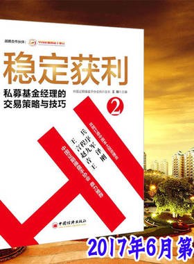炒股期货 稳定获利2 私募基金经理的交易策略与技巧书 风险投资基金期货理财定投入门 王兵 言程序 赵九军青泽王刚 申万宏源证券