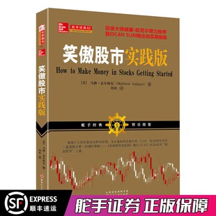 舵手经典 笑傲股市实践版 马修盖尔格尼著 威廉欧奈尔推荐 无论牛市熊市散户始终笑傲股市趋势选股大师