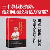 炒股方法林园 新书 财富人生和炒股证券股票投资书 林园 投机智慧与财富传奇价值投资大师林园 林园炒股秘籍3 激荡投资30年