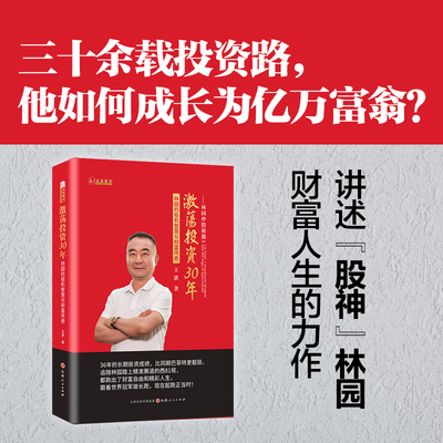 新书 林园炒股秘籍3 激荡投资30年 :林园的投机智慧与财富传奇价值投资大师林园的炒股方法林园的财富人生和炒股证券股票投资书