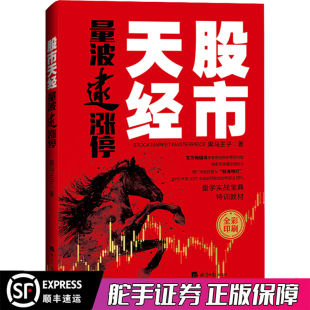 股票投资理财 理财基金金融投资书籍 经济日报出版 社 书籍 股市天经 正版 量波逮涨停