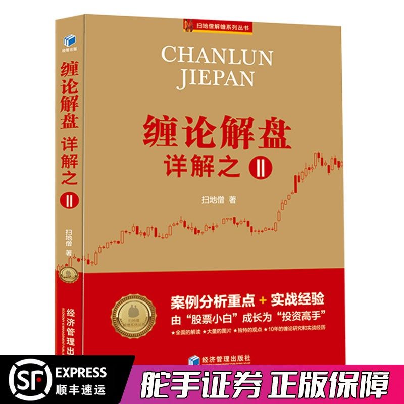 正版 扫地僧新书 缠论108课详解全缠论解盘详解之二2 案例分析重点