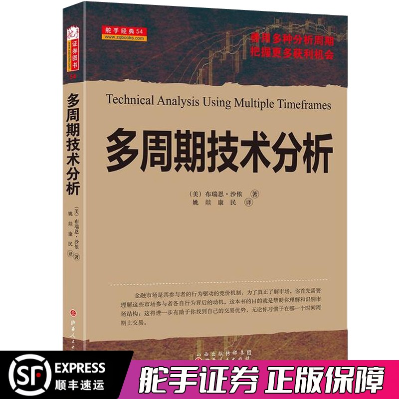 多周期技术分析 布瑞恩·沙侬 股票期货畅销书大全入门市场技术分析交易策略期货外汇系统k线散户炒股实战教程 书籍/杂志/报纸 金融 原图主图