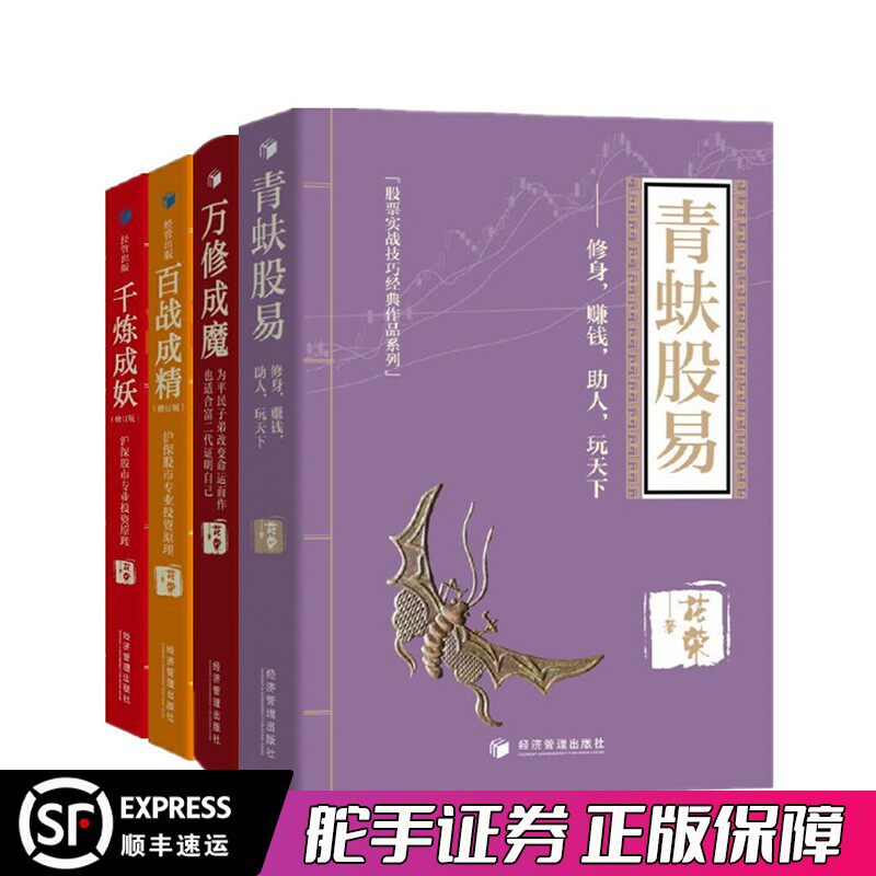 百战成精+千炼成妖+万修成魔+青蚨股易 花荣 全新修订版 股票实战技巧书基础入门大牛进阶指导炒股秘籍股市职业书籍 经典套装3册