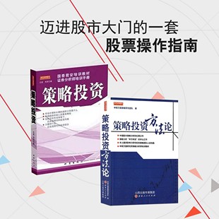 策略投资+策略投资方法论 申银万国策略研究团队国泰君安培训教材 从策略投资的角度布局大方向 寻找当下环境中好的赚钱方法