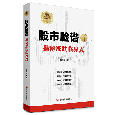 股市脸谱1:揭秘涨跌临界点 股票入门基础知识 股票书籍 股票软件 股票大作手回忆 股票智能分析软件 股票视频 选强势股神器 书籍