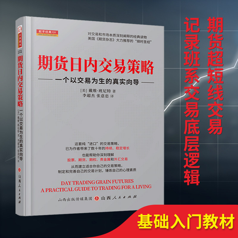 舵手证券 期货日内交易策略:一个以交易为生的真实向导 戴维期货赚钱秘籍期权贵金属外汇交易股市股票稳定获利复利密码市场