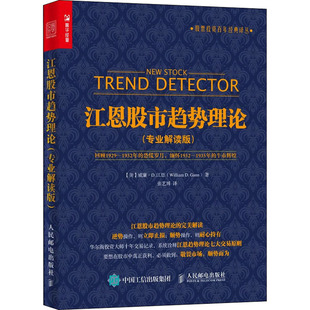 江恩股市趋势理论(专业解读版) 威廉江恩 人民邮电出版社 股票投资百年经典译丛 波浪理论股票炒股入门基础知识股市新手投资理财
