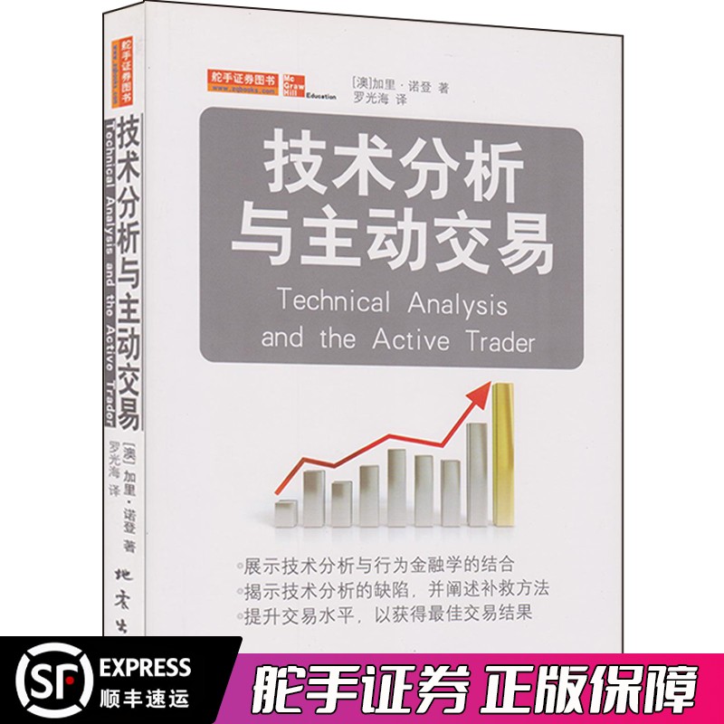 舵手经典 技术分析与主动交易 加里?诺登 准确理解市场公司交易者控制风险把握趋向思维 金融炒股股票期货投资理财技术指标书籍