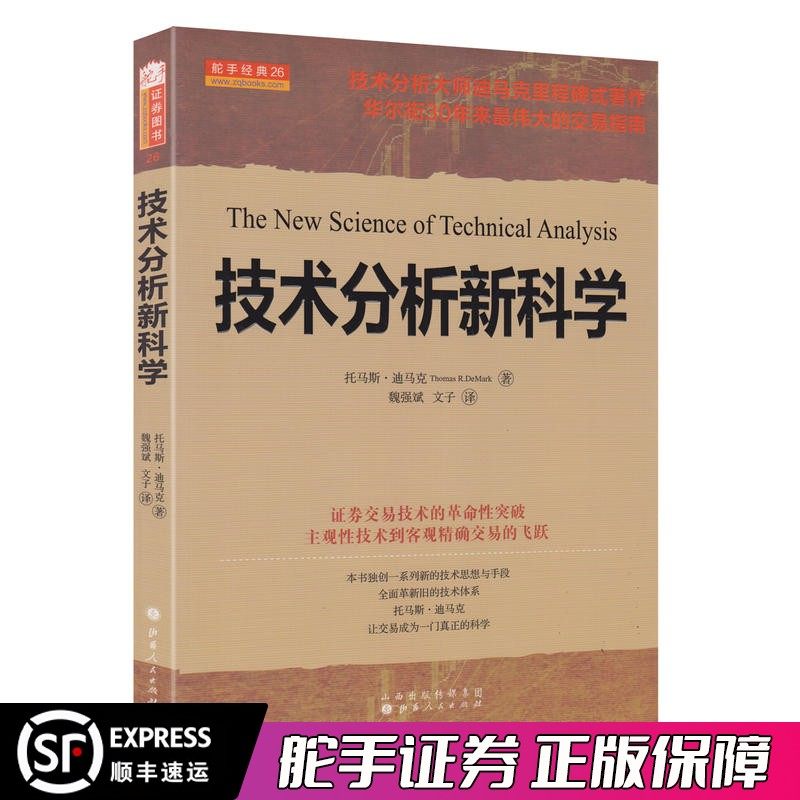 舵手经典 技术分析新科学 托马斯迪马克 证券交易技术的革命性突破主观性技术到客观精确交易的飞跃炒股股票投资理财书籍