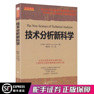 证券交易技术 舵手经典 托马斯迪马克 革命性突破主观性技术到客观精确交易 技术分析新科学 飞跃炒股股票投资理财书籍