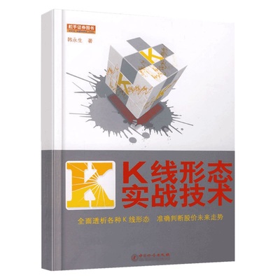 k线形态实战技术 韩永生 K线图 k线技术分析 k线图投资技巧详解 股票k线战法 一本书读懂k线 股票书籍 股票入门基础知识 k线 书籍