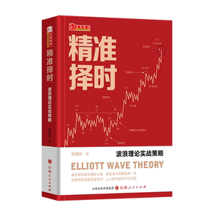 精准择时：波浪理论实战策略 艾略特波浪实战数浪买卖点技术分析高抛低吸股市股票战法模型分析高回报抓涨停周期解构解析金融市场