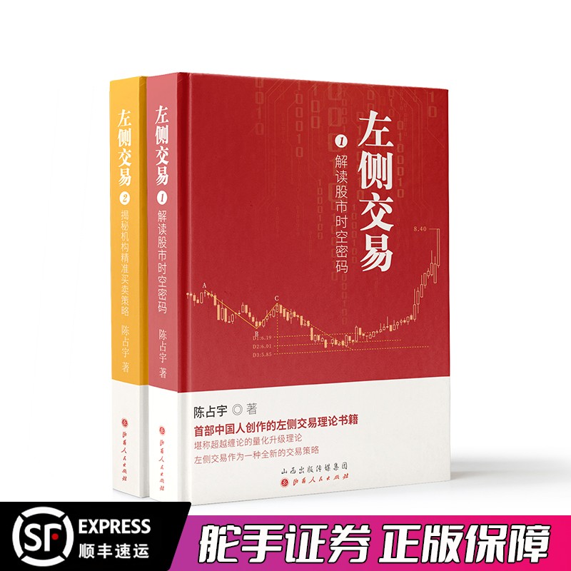 舵手经典左侧交易1+2套装共2册陈占宇著解读股市时空密码揭秘机构精准买卖策略预测股市未来走向超越缠论的量化升级理论