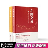 共2册 陈占宇著 超越缠论 左侧交易1 量化升级理论 预测股市未来走向 2套装 揭秘机构精准买卖策略 舵手经典 解读股市时空密码