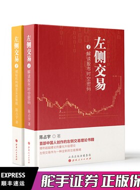 舵手经典 左侧交易1+2套装共2册 陈占宇著 解读股市时空密码 揭秘机构精准买卖策略 预测股市未来走向 超越缠论的量化升级理论