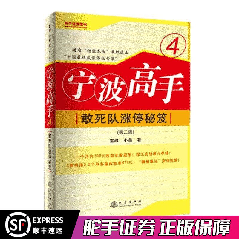 舵手经典 宁波高手4 敢死队涨停秘笈(第二版) 中国涨停板专家 雪峰小美著 理财 股票期货 地震出版社 股票期货畅销书大全入门