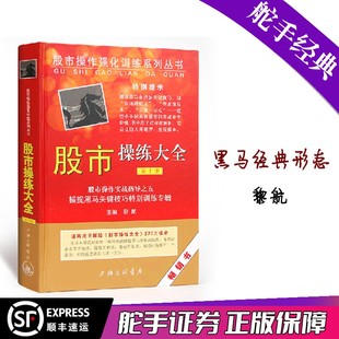 股票期货畅销书大全入门基础知识新手快速市场技术分析交易策略期货外汇系统k线散户炒股实战教程 股市操练大全第十册