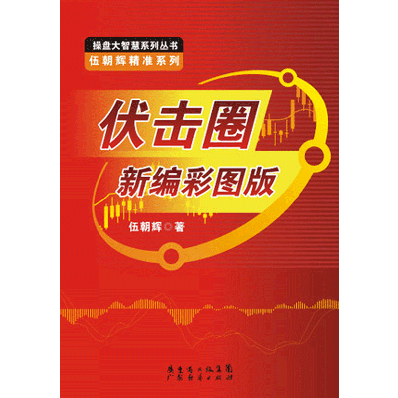 伏击圈新编彩图版:伍朝辉(精准系列)新编彩图版股票期货畅销书大全入门基础知识新手快速市场技术分析期货外汇k线散户炒股实战