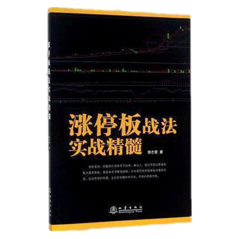 涨停板战法实战精髓 看透股市庄家短线跟庄 实战技法私募圈K线图均线图 江恩波浪理论 蜡烛图精解擒住大牛 股票书籍