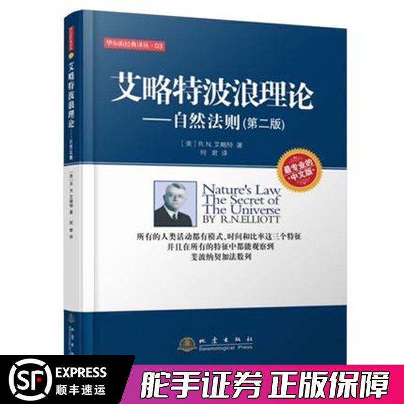 正版艾略特波浪理论:自然法则（第二版）专业的中文版金融证券市场趋势技术分析自然法则适合炒股基金新股民原油期