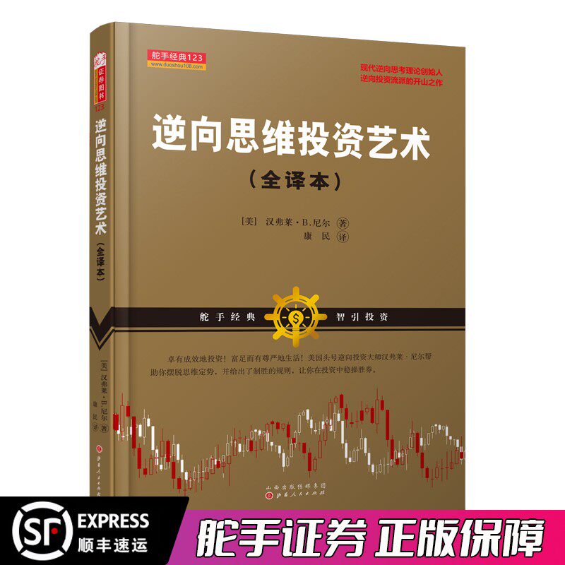 舵手经典 逆向思维投资艺术（全译本） 沃伦巴菲特贪婪与恐惧的理念 现代逆向思考理论创始人 证券价值投资金融证券股票期货书籍