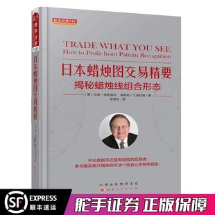 舵手经典 日本蜡烛图交易精要:揭秘蜡烛线组合形态 拉里·派斯温托,莱斯利·久费拉斯 股票书籍 技术分析