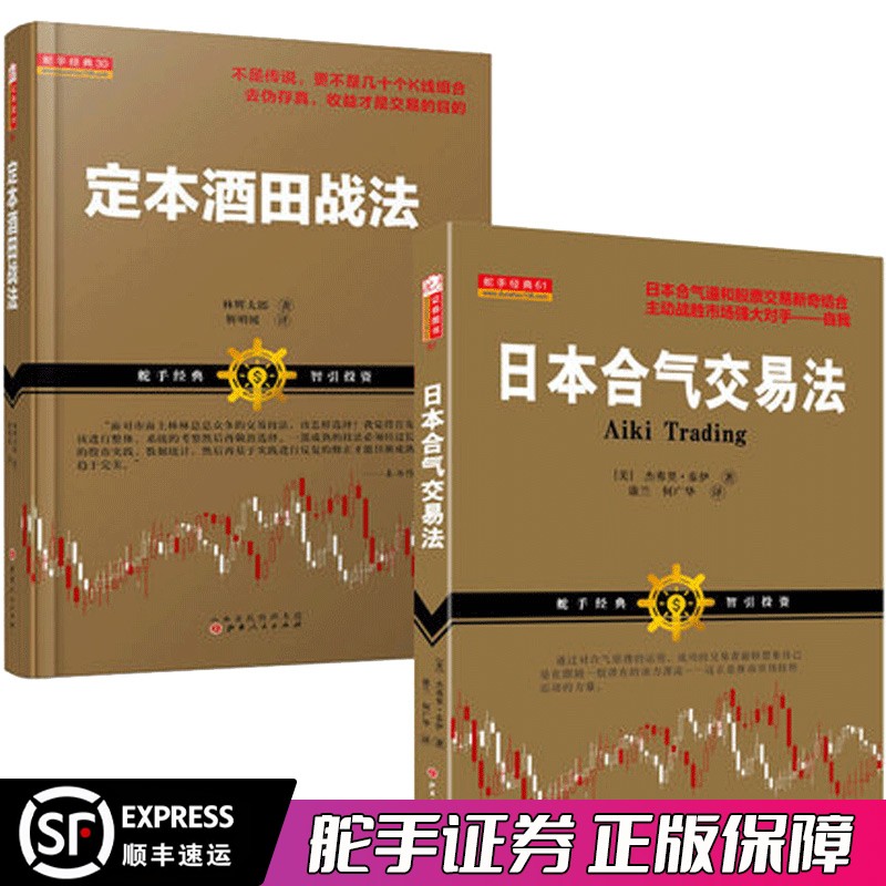 舵手经典 定本酒田战法+日本合金融投资