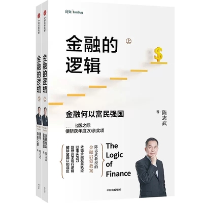 金融的逻辑(上下2册) 陈志武的金融启蒙教案 金融如何富民强国 金融通识入门书籍