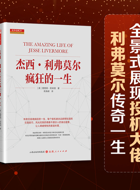 舵手经典 杰西·利弗莫尔疯狂的一生 美查理德斯米顿著曾令人恐惧敬仰艳慕的人华尔街之王大作手的传奇股票/期货/外汇/证券书籍