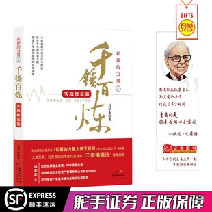 舵手经典 私募的力量之千锤百炼 实战操盘篇 马宗本著 股票市场技术分析交易策略期货外汇系统k线散户炒股实战教程
