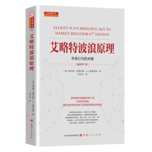 舵手经典 艾略特波浪原理市场行为的关键(三十周年珍藏版)波浪理论全新原版 市股价运行普莱斯特解析证券市场价格波动的原因本质