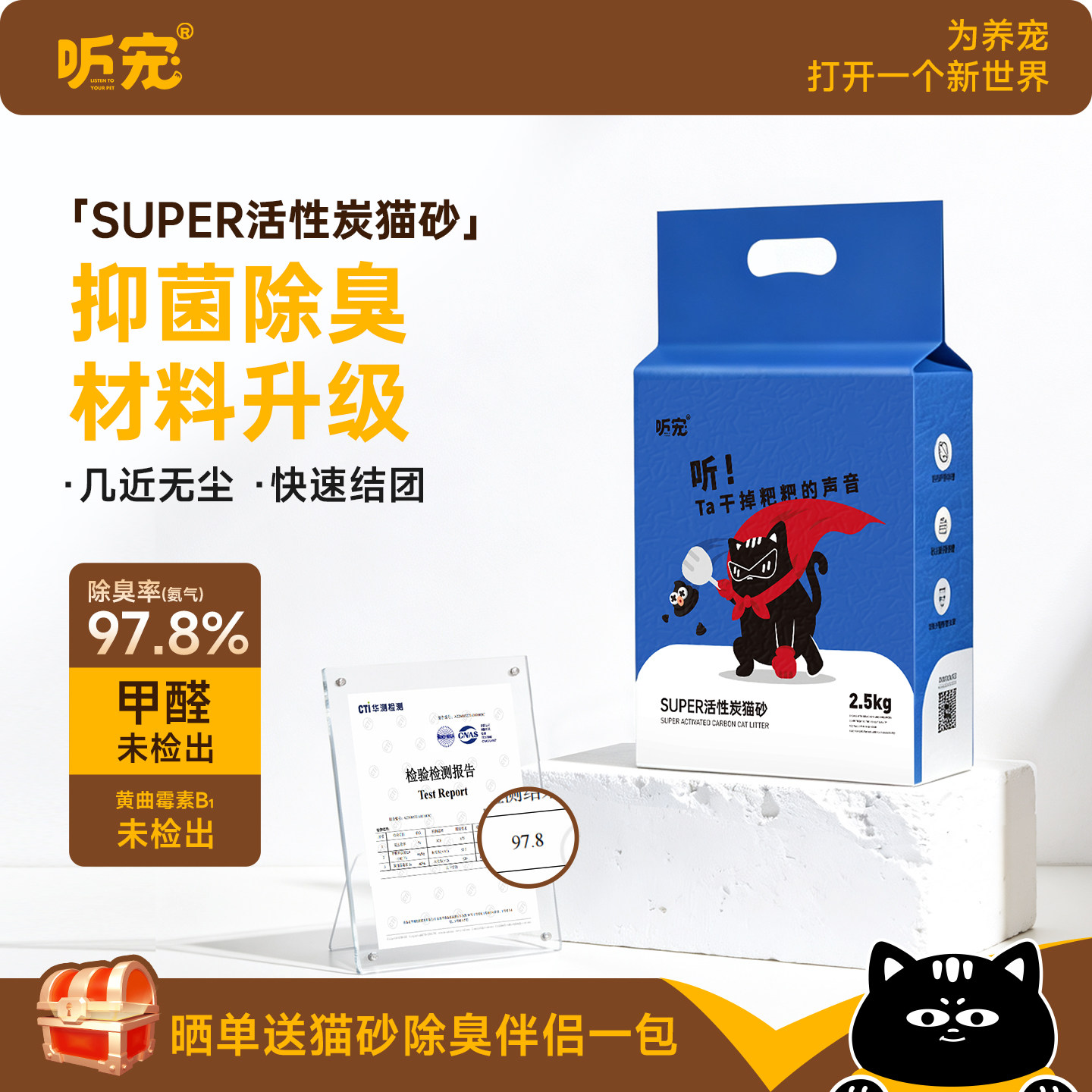 听宠6合1活性炭混合猫砂2.5kg 15.9元 - 86线报