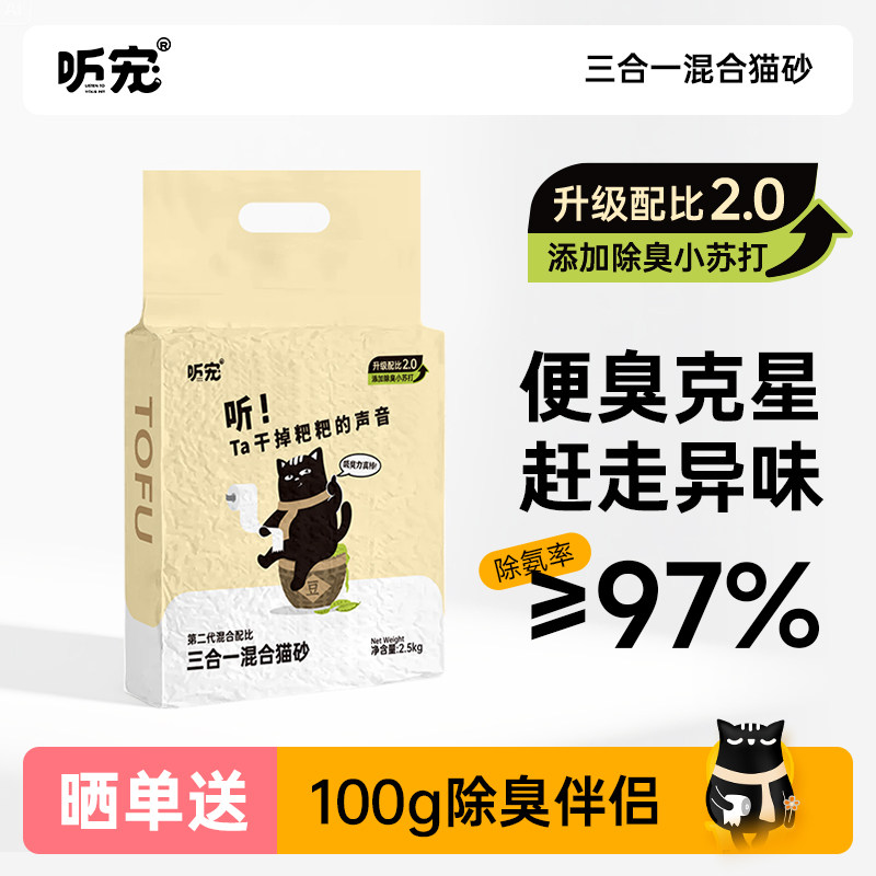听宠除臭3合1混合猫砂成幼猫沙细颗粒微尘豆腐不粘底吸水祛味结团,宠物/宠物食品及用品,猫砂,淘宝优惠券,粉丝福利购,淘宝优惠卷