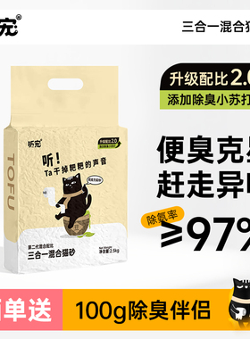 听宠除臭3合1混合猫砂成幼猫沙细颗粒微尘豆腐不粘底吸水祛味结团