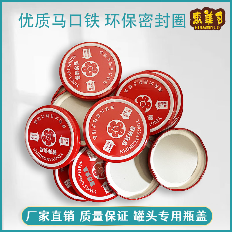 瓶盖罐头瓶盖玻璃瓶盖马口铁盖燕窝瓶盖饮料酱菜老干妈蜂蜜瓶盖子