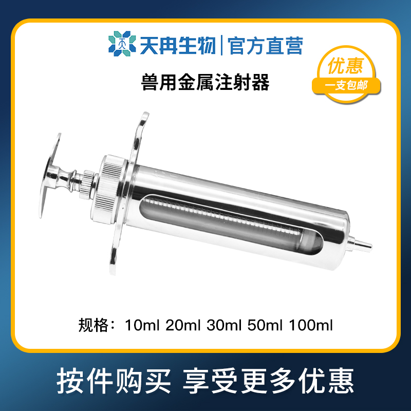 佳善兽用金属注射器不锈钢针筒养殖器械10ml20ml30ml50ml100ml