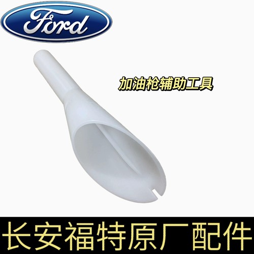 福特加油枪辅助工具油箱漏斗