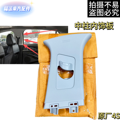 福特22-26款蒙迪欧EVOS中柱内饰板B柱内衬安全带盖板中立柱上段4S